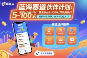 抖音蓝海赛道，轻松过伙伴计划，视频制作简单，万次播放收益在5-100米，稳定收益-稀缺资源库