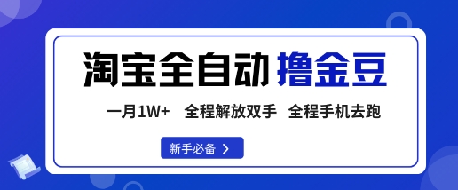 淘宝菜鸟全自动撸金豆，轻松月入1W+，全程手机去跑，操作简单【揭秘】-稀缺资源库