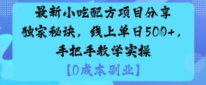最新小吃配方项目分享独家秘诀，线上单日5张，手把手教学实操-稀缺资源库