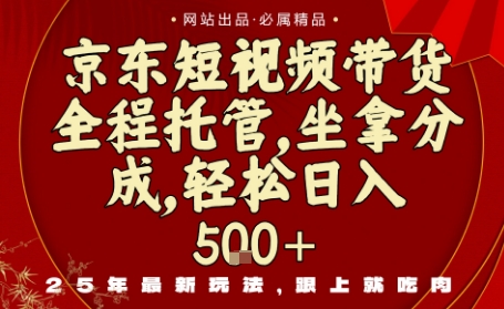 京东短视频带货，新玩法，0门槛，做就有米，无需剪辑，无需选品【揭秘】-稀缺资源库