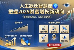 人生跃迁智慧课，把据2025财富增长新动向-稀缺资源库