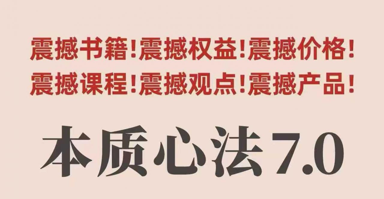 村西边老王本质心法7.0，​视频课+《本质心法》电子版-稀缺资源库
