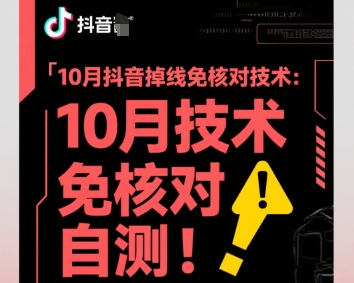 10月抖音掉线免核对技术，不保证百分百，自测-稀缺资源库