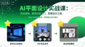 AI平面设计实战课，实战演练，解锁创意之门，掌握设计之道-稀缺资源库