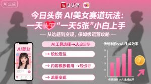 今日头条AI美女赛道玩法，一天轻松5张，小白轻松上手-稀缺资源库