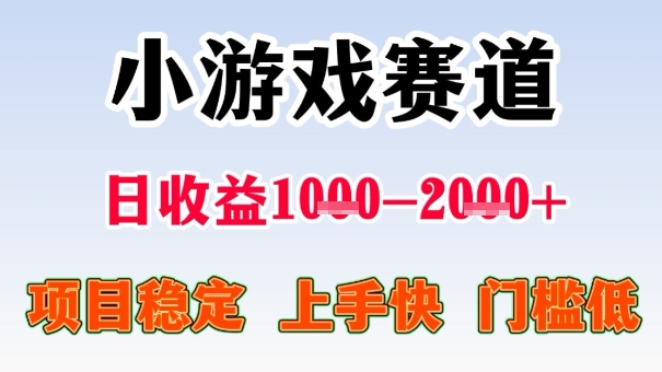 全年可变现项目，收益高，无门槛，小游戏赛道，一天收益1k+,一个月收入顶别人半年的工资【揭秘】-稀缺资源库