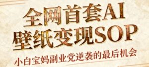 AI+国潮+招财+壁纸,每天三分钟,爆卖一整个冬天,不费脑,轻松矩阵十个号日入1k+-稀缺资源库