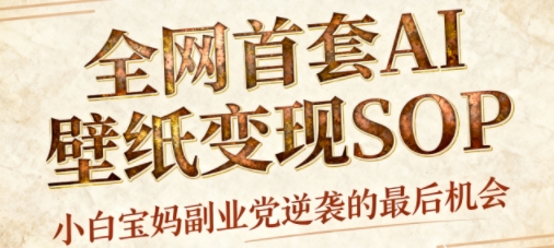 AI+国潮+招财+壁纸，每天三分钟，爆卖一整个冬天，不费脑，轻松矩阵十个号日入1k+-稀缺资源库