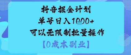 抖音掘金计划单号日入多张+可以无限制批量操作，邪修玩法-稀缺资源库