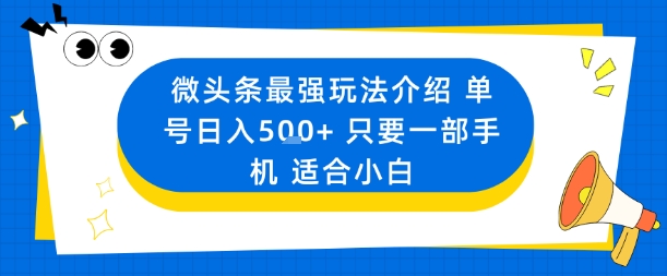 微头条最强玩法介绍一个号日入5张+只要一部手机适合小白-稀缺资源库