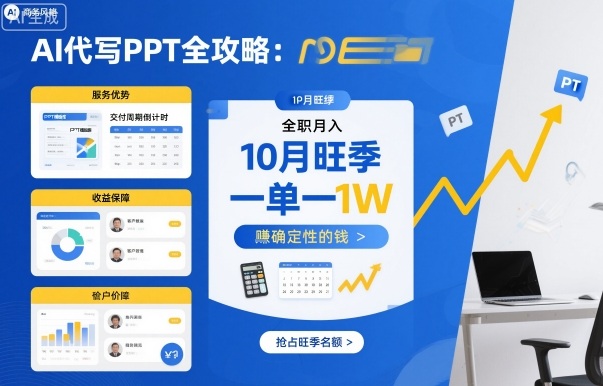 AI代写PPT全攻略，10月旺季，一单一结，全职月入1W，賺确定性的钱-稀缺资源库