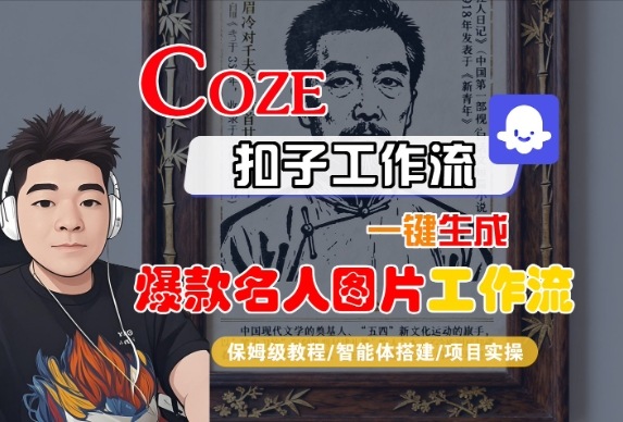 Coze扣子智能体工作流一键生成“名人图片“工作流，全流程保姆级教学-稀缺资源库