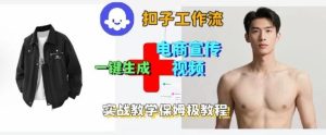 Coze扣子工作流一键生成电商宣传视频,实战保姆级搭建教程-稀缺资源库