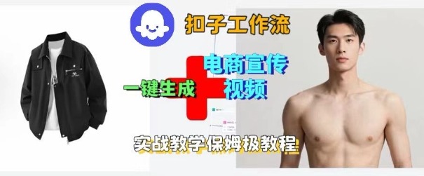 Coze扣子工作流一键生成电商宣传视频，实战保姆级搭建教程-稀缺资源库