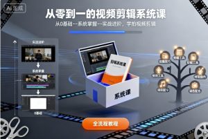 从零到一的视频剪辑系统课，从0基础–系统掌握–实战进阶，学拍视频剪辑-稀缺资源库