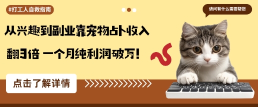 从兴趣到副业靠宠物占卜收入翻3倍一个月纯利润破W-稀缺资源库