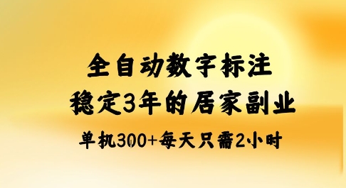全自动数字标注，稳定3年的蓝海项目，居家也能矩阵开干的副业，单机日入3张+【揭秘】-稀缺资源库
