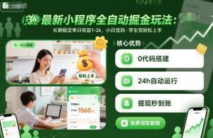 最新小程序全自动掘金玩法,长期稳定单日收益1-2k,小白宝妈,学生党轻松上手【揭秘】-稀缺资源库