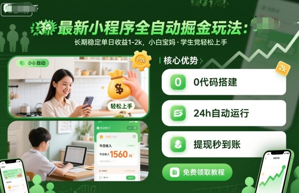 最新小程序全自动掘金玩法，长期稳定单日收益1-2k，小白宝妈，学生党轻松上手【揭秘】-稀缺资源库