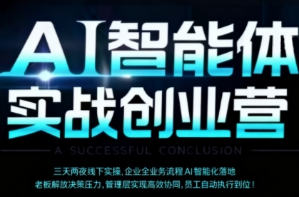 AI智能体实体战创业营（深圳9月23-25日），多维度助力老板、管理层、员工提升效能-稀缺资源库