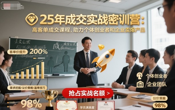 25年成交实战密训营，高客单成交课程，助力个体创业者和企业卖爆产品-稀缺资源库