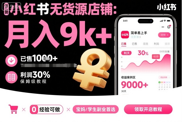 小红书无货源店铺项目，简单易上手，月入9k+，保姆级教程-稀缺资源库