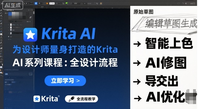 为设计师量身打造的Krita AI系列课程，全设计流程，实时AI手绘-稀缺资源库