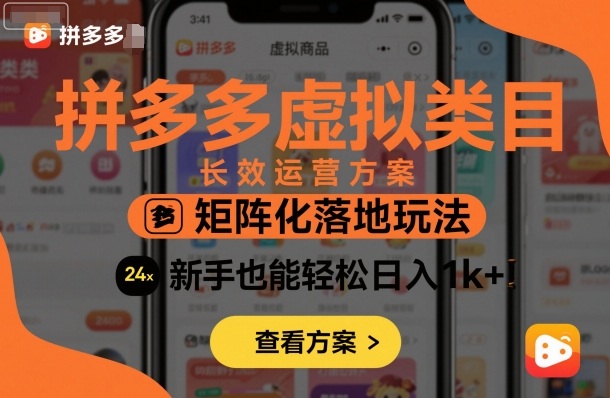 拼多多虚拟类目长效运营方案：矩阵化落地玩法，新手也能轻松日入1k+-稀缺资源库