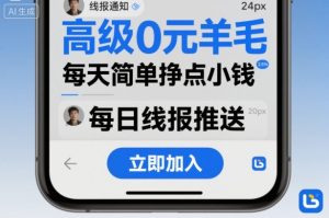 高级0元羊毛线报社群项目,每天简单挣点小钱-稀缺资源库