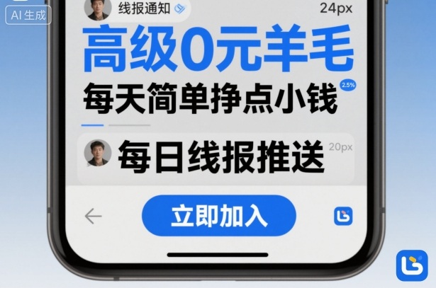 高级0元羊毛线报社群项目，每天简单挣点小钱-稀缺资源库