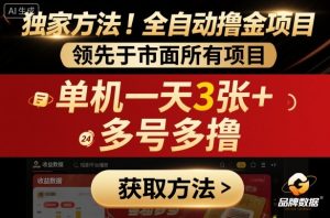 独家方法!最新短剧平台全自动撸金项目,领先于市面所有挂G项目,单机一天3张+,多号多撸【揭秘】-稀缺资源库
