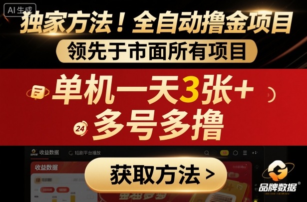 独家方法！最新短剧平台全自动撸金项目，领先于市面所有挂G项目，单机一天3张+，多号多撸【揭秘】-稀缺资源库