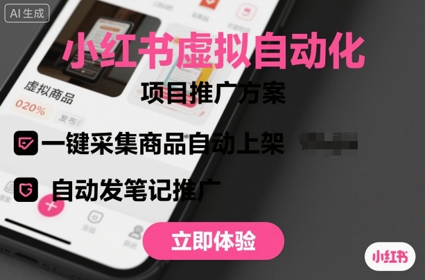 小红书虚拟自动化项目，一键采集商品自动上架，自动发笔记推广-稀缺资源库