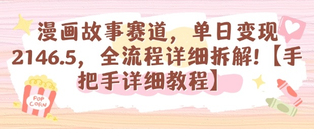 漫画故事赛道，单日变现1k，全流程详细拆解【手把手详细教程】-稀缺资源库