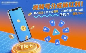 视频号分成新红利!懒人玩法十秒生成视频,不用剪辑不用拍摄,手机一键操作,单日1k+【揭秘】-稀缺资源库
