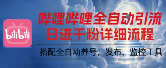 哔哩哔哩全自动引流，一个视频裂变100个矩阵玩法，搭配全自动养号，发布，监控工具【揭秘】-稀缺资源库