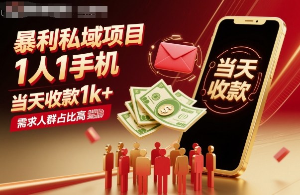 暴利私域项目1人1手机，当天收款1k+，需求人群占比高，当天就能见到钱-稀缺资源库