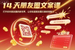 14天朋友圈文案课,打开你对朋友圈的新世界,让你知道朋友圈文案收钱魅力-稀缺资源库