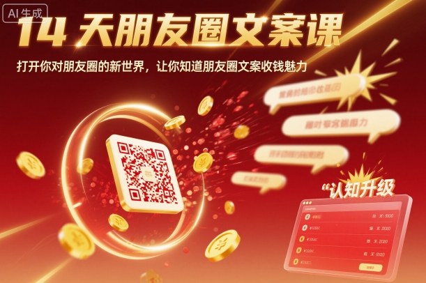 14天朋友圈文案课，打开你对朋友圈的新世界，让你知道朋友圈文案收钱魅力-稀缺资源库
