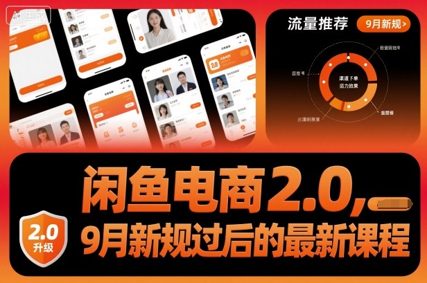 闲鱼电商2.0，9月新规过后的最新课程-稀缺资源库