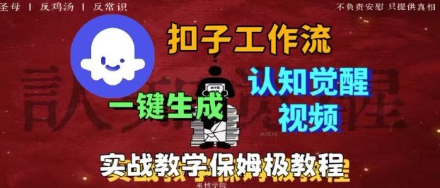 Coze扣子工作流一键生成爆火的火柴人认知觉醒人间清醒视频教程，0基础小白轻松学会搭建-稀缺资源库