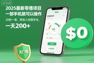 2025最新零撸项目，一部手机就可以操作，20秒一单，零投入纯薅羊毛，无门槛，一天200+【揭秘】-稀缺资源库