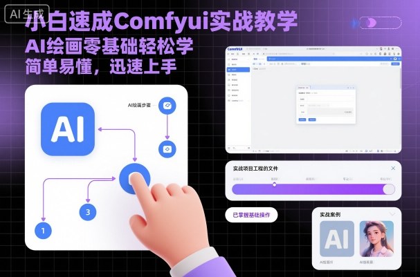 小白速成Comfyui实战教学，AI绘画零基础轻松学，简单易懂，迅速上手-稀缺资源库
