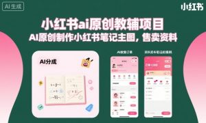 小红书ai原创教辅项目,AI原创制作小红书笔记主图,售卖资料-稀缺资源库