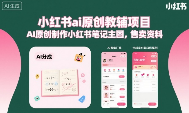 小红书ai原创教辅项目，AI原创制作小红书笔记主图，售卖资料-稀缺资源库