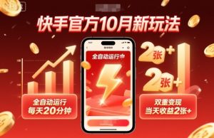 快手官方10月新玩法，全自动运行，每天20分钟，双重变现，当天收益2张+【揭秘】-稀缺资源库