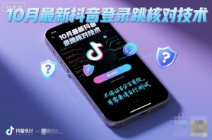 10月最新抖音登陆跳核对技术，不保证百分百，有需要自测-稀缺资源库