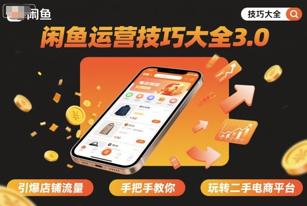 闲鱼运营技巧大全3.0，引爆店铺流量，手把手教你玩转二手电商平台-稀缺资源库