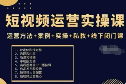 短视频运营实操课，运营方法+案例+实操+私教+线下闭门课-稀缺资源库