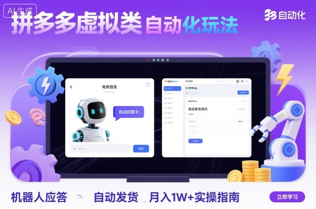 拼多多虚拟类目自动化玩法：机器人应答+自动发货，月入1W+实操指南-稀缺资源库